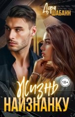 обложка книги Дора Шабанн "Жизнь наизнанку"