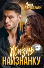 обложка книги Дора Шабанн "Жизнь наизнанку"