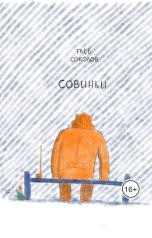 обложка книги Глеб Станиславович Соколов "Совиньи"