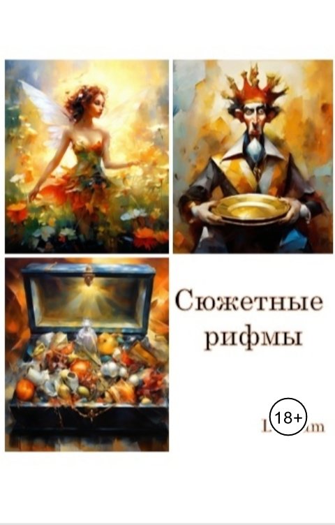 Сюженые рифмы