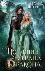 обложка книги Светлана Шёпот "По линии сердца дракона"