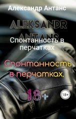 обложка книги Александр Антанс "Спонтанность в перчатках"