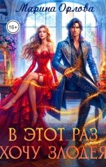 обложка книги Марина Орлова "В этот раз хочу злодея"