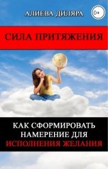 обложка книги Dilyara Alieva "Сила Притяжения. Как сформировать намерение для исполнения желания"