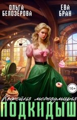 обложка книги Ева Бран, Ольга Белозёрова "Кофейня междумирья. Подкидыш"