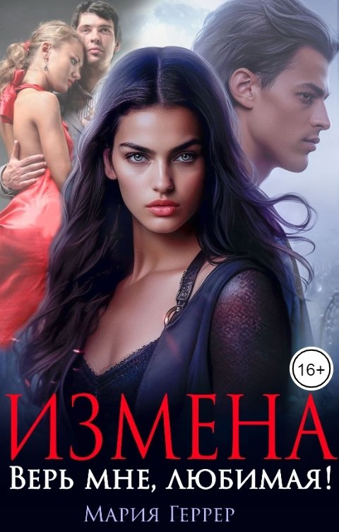 Обложка книги Мария Геррер Измена. Верь мне, любимая!