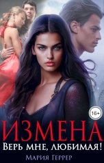 обложка книги Мария Геррер "Измена. Верь мне, любимая!"