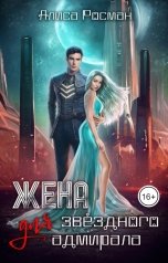 обложка книги Алиса Росман "Жена для звездного адмирала"