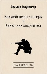 обложка книги Вальтер Граукригер "Как действуют киллеры и как от них защититься"