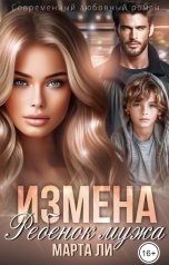 обложка книги Марта Ли "Измена. Ребенок мужа"