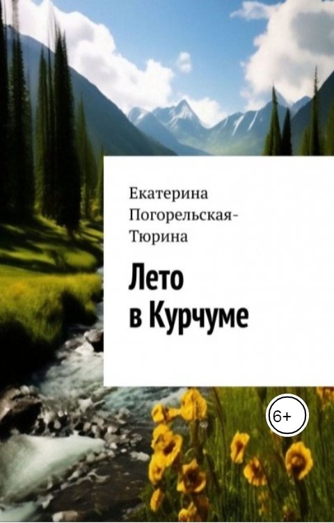 Обложка книги Екатерина Погорельская Лето в Курчуме