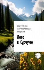 обложка книги Екатерина Тюрина-Погорельская "Лето в Курчуме"