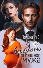 обложка книги Полина Рей "Я беременна от вашего мужа"