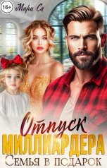 обложка книги Мари Са "Отпуск Миллиардера. Семья в подарок"