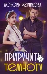 обложка книги Любовь Черникова "Приручить темноту"