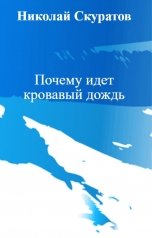 обложка книги Николай Скуратов "Почему идет кровавый дождь"