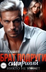 обложка книги Мия Куквин "Старший брат подруги. Никто не узнает"