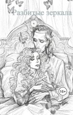 обложка книги Katia Neva "Разбитые зеркала"