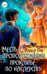 обложка книги Алекса Григ "Месть с продолжением. Проклятье по наследству"