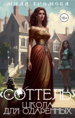 обложка книги Мила Громова ""Соттель", школа для одаренных"