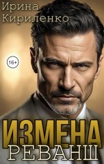 обложка книги Ирина Кириленко "Измена. Реванш."
