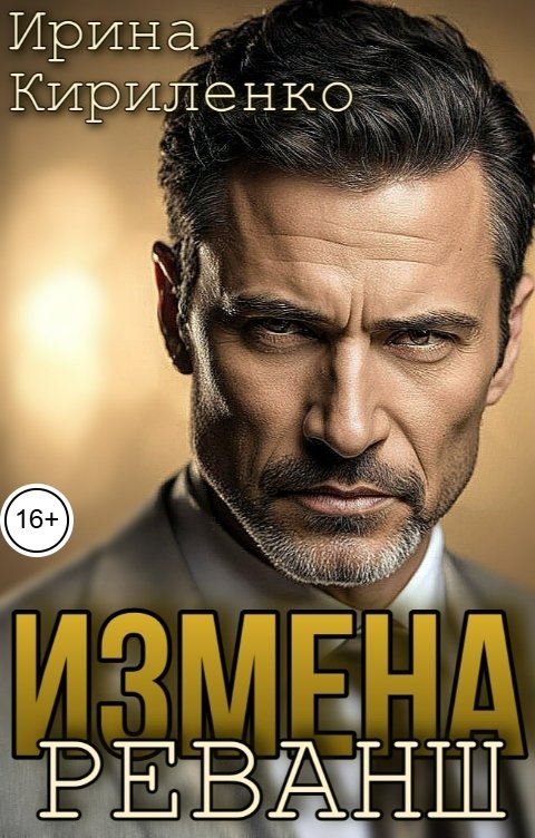 Обложка книги Ирина Кириленко Измена. Реванш.
