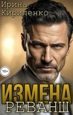 обложка книги Ирина Кириленко "Измена. Реванш."