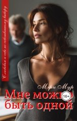 обложка книги Мэри Мур "Мне можно быть одной"