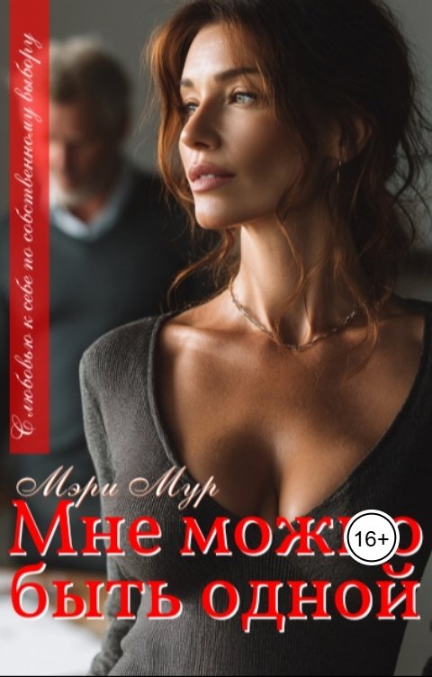 Обложка книги Мэри Мур Мне можно быть одной