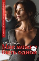 обложка книги Мэри Мур "Мне можно быть одной"