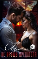 обложка книги Рита Волкова "Измена. Не прощу предателя"