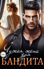 обложка книги Ася Любич "Чужая жена для бандита"