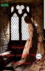 обложка книги ckifanca "Екатерина. Западное рабство - горше Восточного"