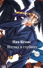 обложка книги Ниа Кемис "Взгляд в глубину"