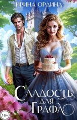 обложка книги Ирина Ордина "Сладость для Графа"