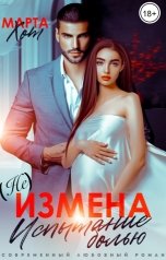 обложка книги Марта Хот "(Не) Измена. Испытание болью"