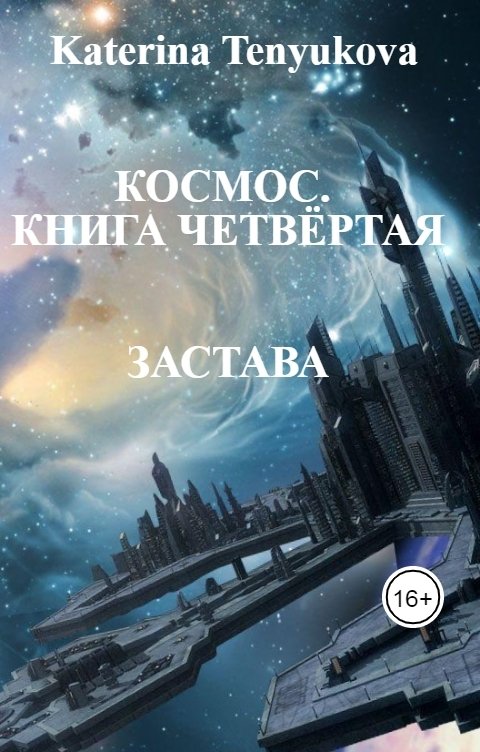 Обложка книги Katerina Tenyukova КОСМОС.КНИГА ЧЕТВЁРТАЯ. ЗАСТАВА