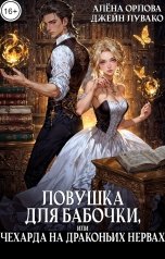 обложка книги Алёна Орлова, Джейн Лувако "Ловушка для бабочки, или Чехарда на драконьих нервах"