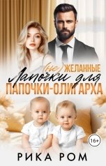 обложка книги Рика Ром "(Не) желанные лапочки для папочки-олигарха"