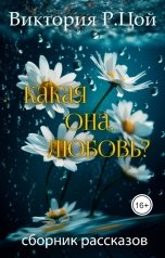 обложка книги Виктория Р Цой "Какая она, любовь?"