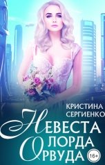 обложка книги Кристина Сергиенко "Невеста лорда Орвуда"