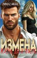 обложка книги Кирилл Майер "Измена. Жизнь до и после"