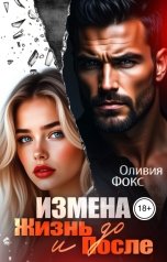 обложка книги Оливия Фокс "Измена. Жизнь до и после"