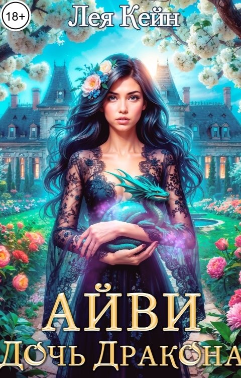 Обложка книги Лея Кейн Айви. Дочь Дракона