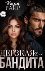 обложка книги Кара Райр "Дерзкая для Бандита"