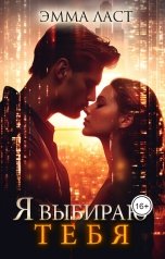 обложка книги Эмма Ласт "Я выбираю тебя"