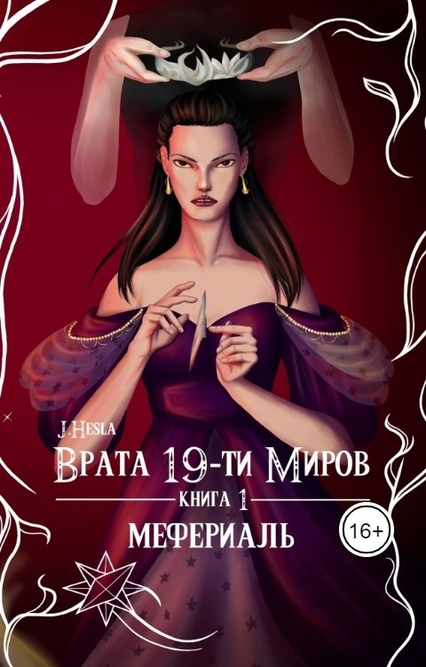 Обложка книги J.Hesla Врата 19-ти миров. часть 1. Мефериаль