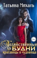 обложка книги Татьяна Михаль "Хозяйственные будни красавицы и чудовища"