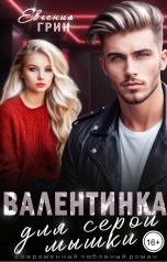 обложка книги Евгения Грин "Валентинка для серой мышки"