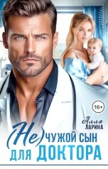 обложка книги Алла Ларина "(Не)чужой сын для доктора"